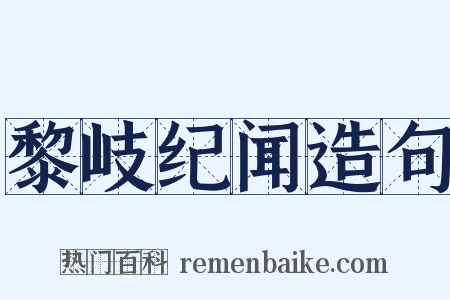 黎岐纪闻造句是什么意思的图片